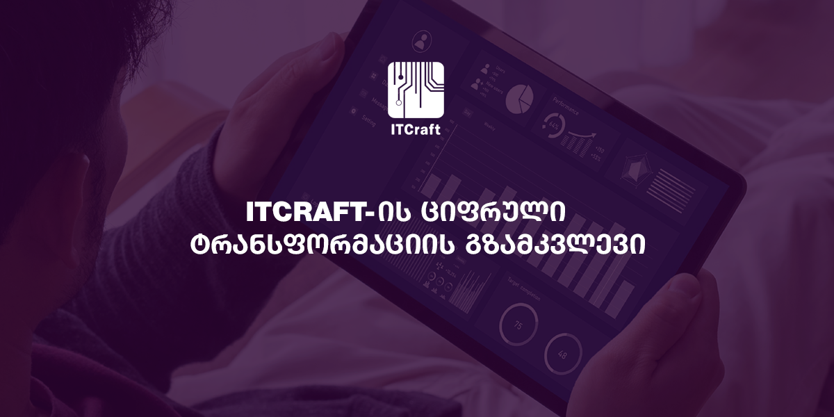 itcraft  ციფრული ტრანსფორმაცია