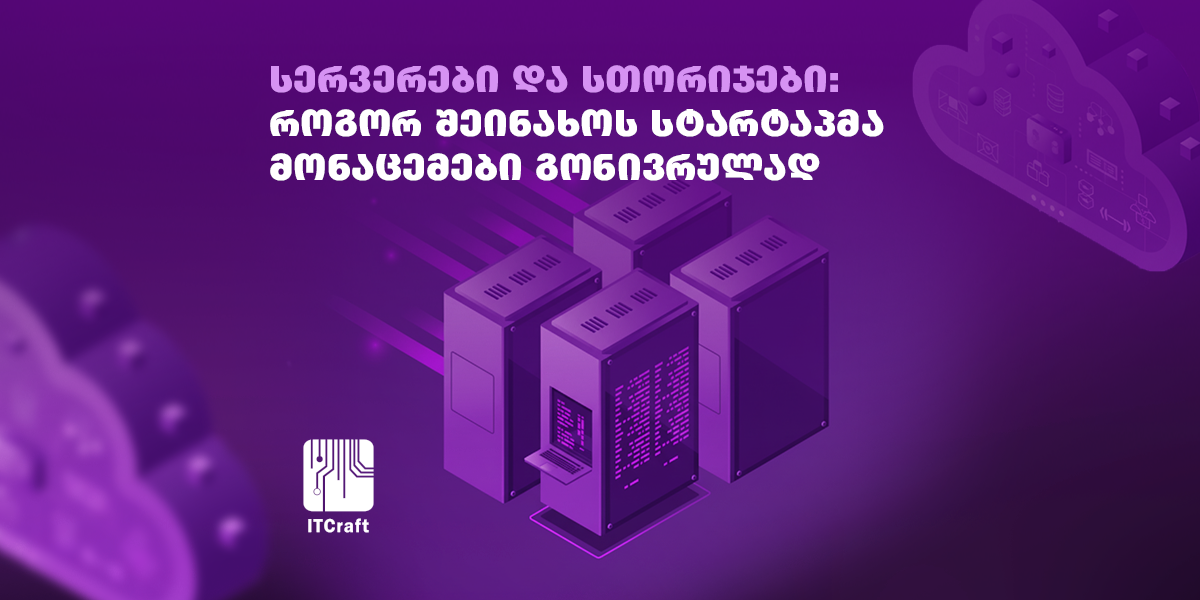 სერვერები და სთორიჯები