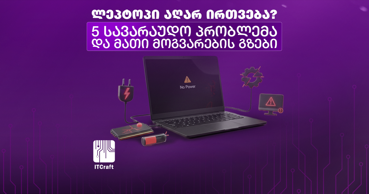 ლეპტოპი აღარ ირთვება